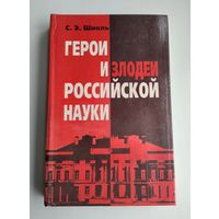 Шноль С.Э. Герои и злодеи российской науки.
