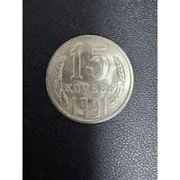 15 копеек 1991 года. Хорошее состояние. С 1 рубля