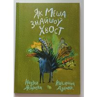 Як Меша знайшоў хвост