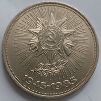 1 рубль 40 лет Победы