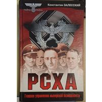 Залесский К. РСХА
