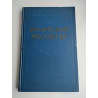 Беларускае мастацтва: зборнік артыкулаў і матэрыялаў (1960 г). Выпуск 2.