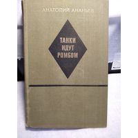 Танки идут ромбом. Ананьев А.