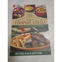 Горячие блюда