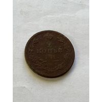 2 копейки 1811