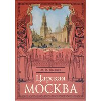 Михаил Пыляев "Царская Москва" серия "Москвоведение"