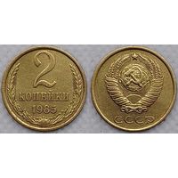 2 копейки 1985 г СССР