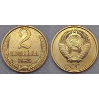 2 копейки 1985 г СССР