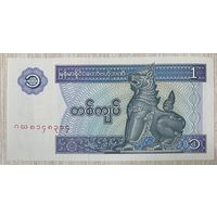 Банкнота 1 кьят 1996 Мьянма. НЕ БЫЛА В ОБОРОТЕ.