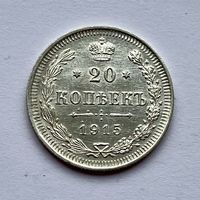 Монета СЕРЕБРО РОССИЙСКОЙ ИМПЕРИИ 20 копеек 1915 год НИКОЛАЙ ll СУПЕР