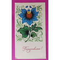 Поздравляю! Чистая. Мини. 1966 года. Бойков.