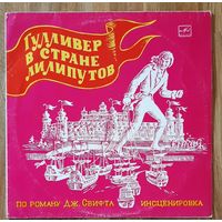 Детские сказки ,, Гулливер в стране лилипутов,,
