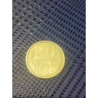 20 копеек 1989г(74)