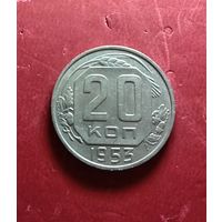 20 копеек 1953г.