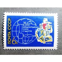 Марка СССР 1971 год 25 лет Международному союзу студентов