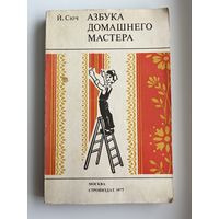 Й. Сюч. Азбука домашнего мастера