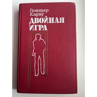 Гюнтер Карау. Двойная игра