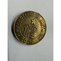 Жетон министерства торговли #12. Минторг 12