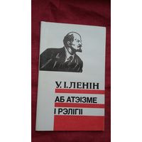 У.І. Ленін - Аб атэізме і рэлігіі