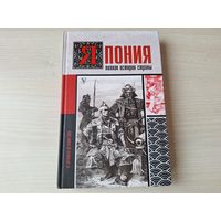 Япония. Полная история страны - КАК НОВАЯ 2021