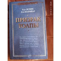 Ясперс Карл, Бодрийяр Жан. Призрак толпы. /Серия: Философский бестселлер  2007г.