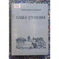 Старец Иосиф Ватопедский. Слова утешения. Беседы о духовной жизни и о монашестве