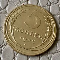 5 копеек 1928 года.