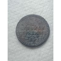 Российская империя 2 копейки 1842 года .
