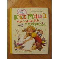 Г. Лебедева. Как Маша поссорилась с подушкой, 2015. Художник А. Павлеева