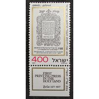 Полная серия из 1 марки с купоном 1977г. Израиль "400 лет еврейской печати в Цфате. Страница из книги XVI века "Кохелет Яаков" MNH