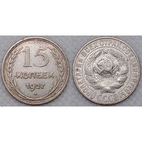 15 копеек 1927 XF СССР