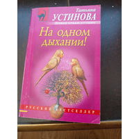 На одном дыхании! Устинова Татьяна Витальевна