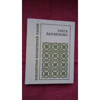 Раіса Баравікова - Пад небам першага спаткання (серыя Бібліятэка беларускай паэзіі)