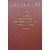 Цицерон Три трактата об ораторском искусстве