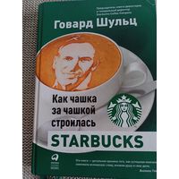 Г.Шульц,,Как чашка за чашкой строилась,,