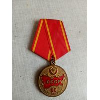 Медаль. 90 лет СССР. КПРФ.