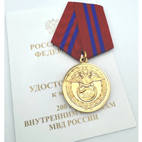 Медаль 200 лет Внутренним войскам МВД России