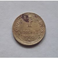 1 копейка 1940 года (не чищена).