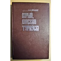 "Кірыл, епіскап Тураўскі" 1997 год першае выданне А. Мельнікаў монография "Кирилл, епископ Туровский"
