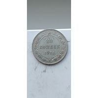 20 копеек 1923 года. Серебро 500. Монета не чищена. 45094