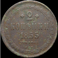 2 копейки 1855 ЕМ, Рельеф! С 1 Рубля! Смотрите другие лоты!