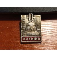 Знак значок Хатынь