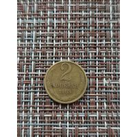 2 копейки 1963 год