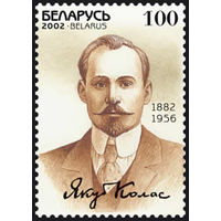 Марка "120 лет со дня рождения Я. Коласа"