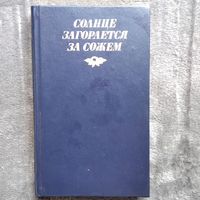 Солнце загорается за Сожем