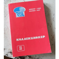 Сборник "Коллекционер" номер 33. М., 1997.