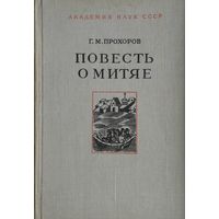 Повесть о Митяе. Русь и Византия в эпоху Куликовской битвы