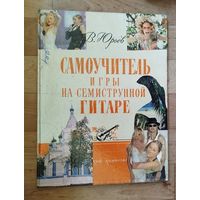 Самоучитель игры на семиструнной гитаре.