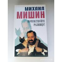 Почувствуйте разницу! / Михаил  Мишин.