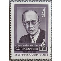 1981 К 90-летию со дня рождения С.С. Прокофьева СССР